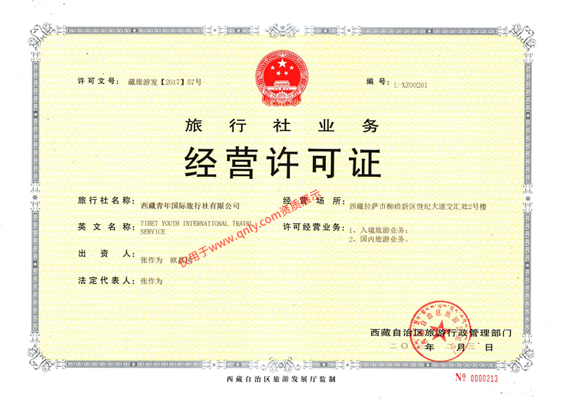 西藏青年旅行社经营许可证