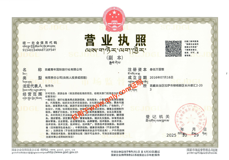西藏青年旅行社营业执照